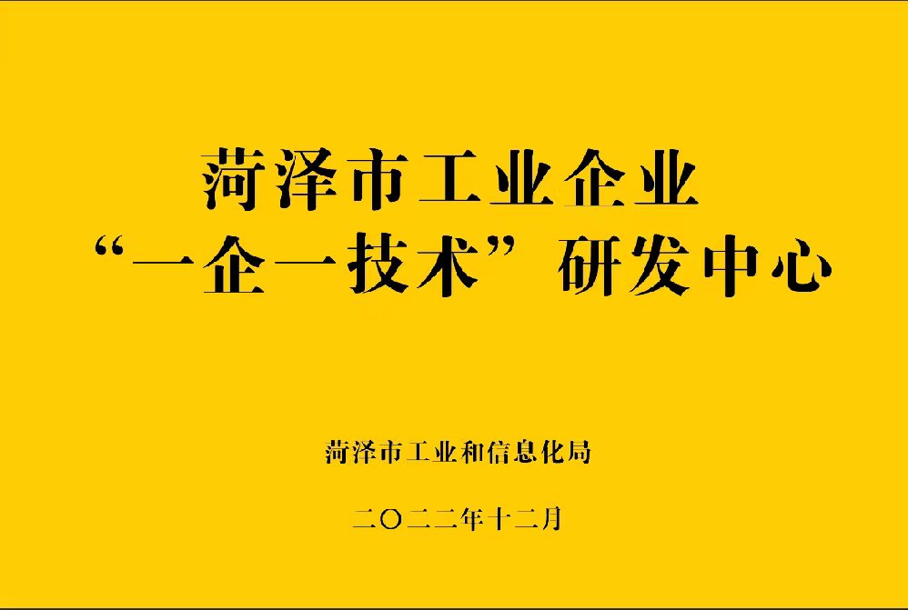 Heze industrial enterprise one enterprise one technology research and development center